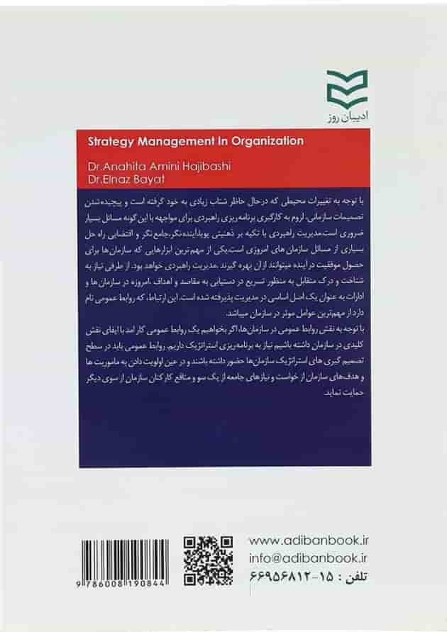 کتاب مدیریت راهبردی در سازمان کتاب مدیریت راهبردی در سازمان