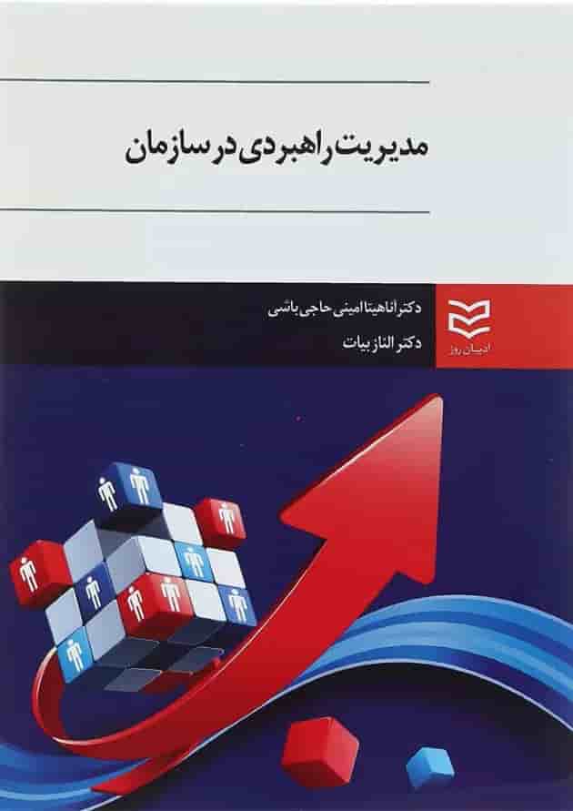 کتاب مدیریت راهبردی در سازمان کتاب مدیریت راهبردی در سازمان