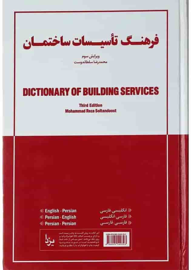 کتاب فرهنگ تاسیسات ساختمان ویرایش سوم کتاب فرهنگ تاسیسات ساختمان ویرایش سوم
