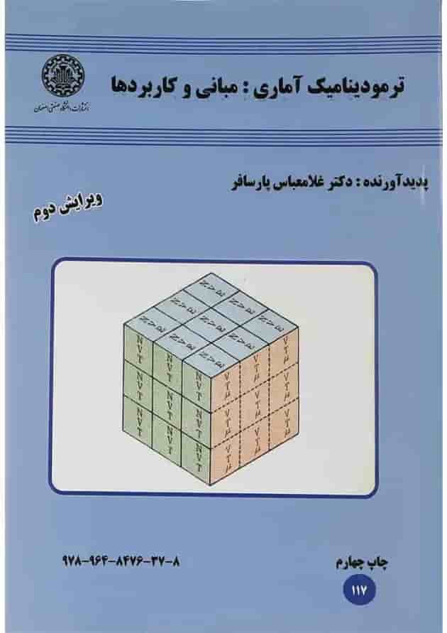 کتاب ترمودینامیک آماری ویرایش دوم کتاب ترمودینامیک آماری ویرایش دوم