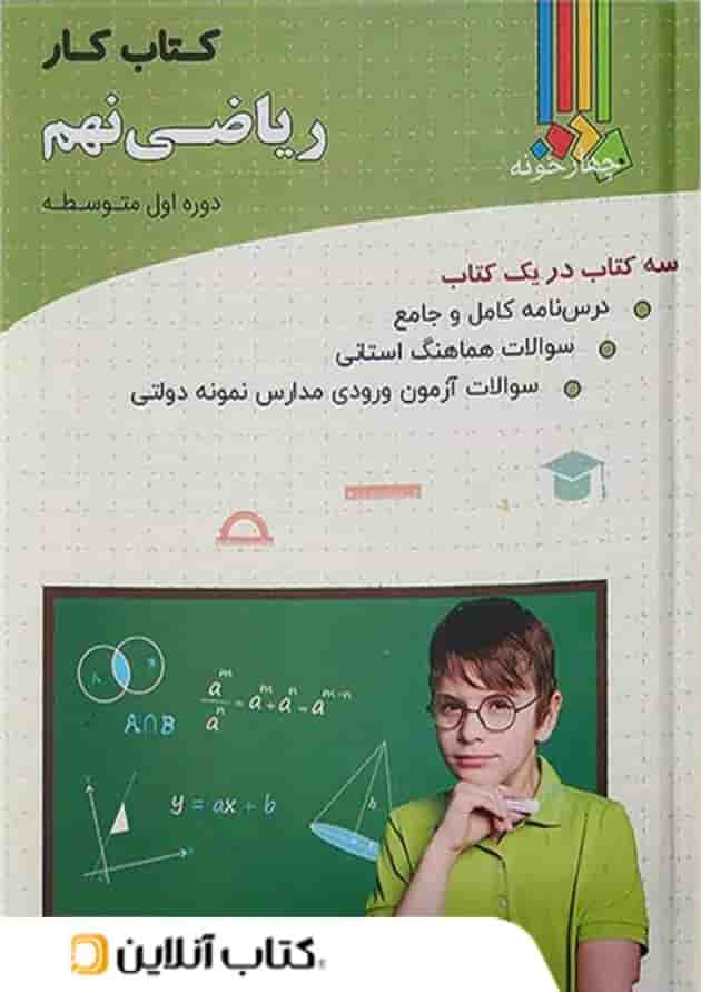 کار ریاضی نهم چهارخونه کار ریاضی نهم چهارخونه