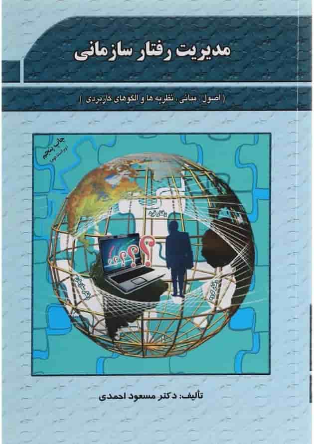 کتاب مدیریت رفتار سازمانی کتاب مدیریت رفتار سازمانی