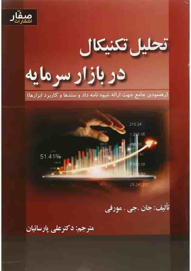 کتاب تحلیل در بازار سرمایه کتاب تحلیل در بازار سرمایه
