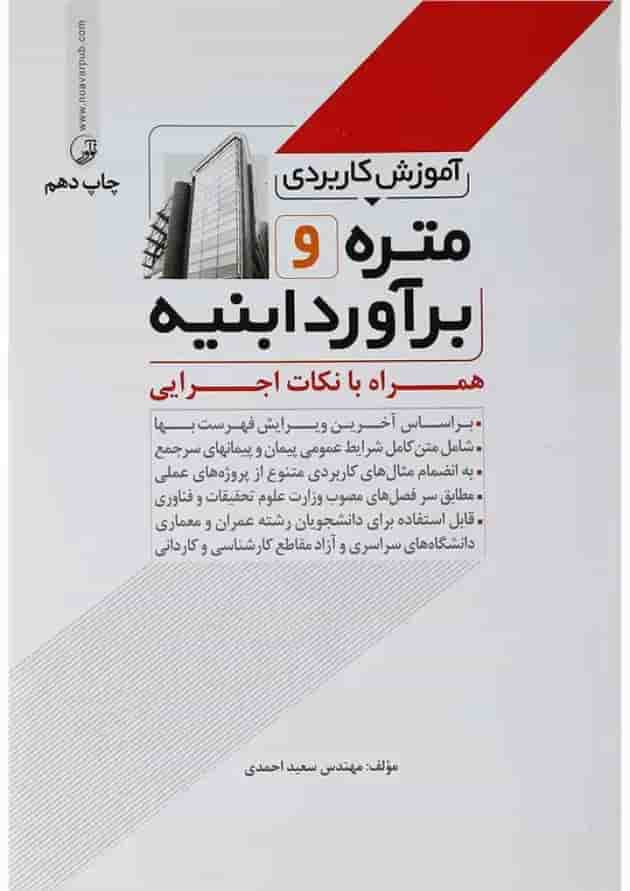 کتاب آموزش کاربردی متره و برآورد ابنیه کتاب آموزش کاربردی متره و برآورد ابنیه