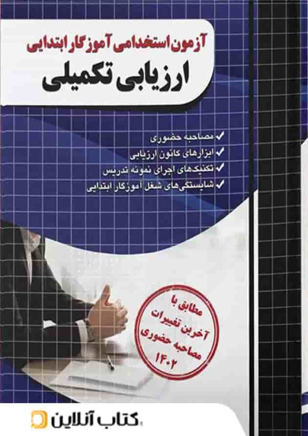 آزمون استخدامی آموزگار ابتدایی ارزیابی تکمیلی چهارخونه آزمون استخدامی آموزگار ابتدایی ارزیابی تکمیلی چهارخونه