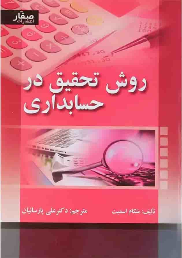 کتاب روش تحقیق در حسابداری کتاب روش تحقیق در حسابداری