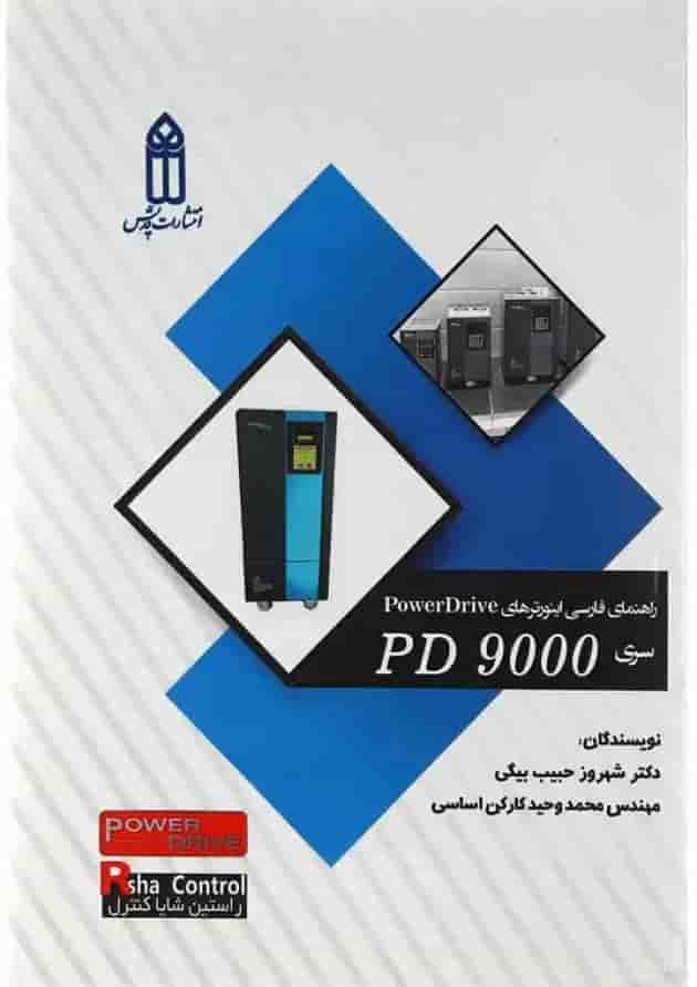 کتاب راهنمای فارسی اینورترهای PowerDrive سری PD 9000 کتاب راهنمای فارسی اینورترهای PowerDrive سری PD 9000