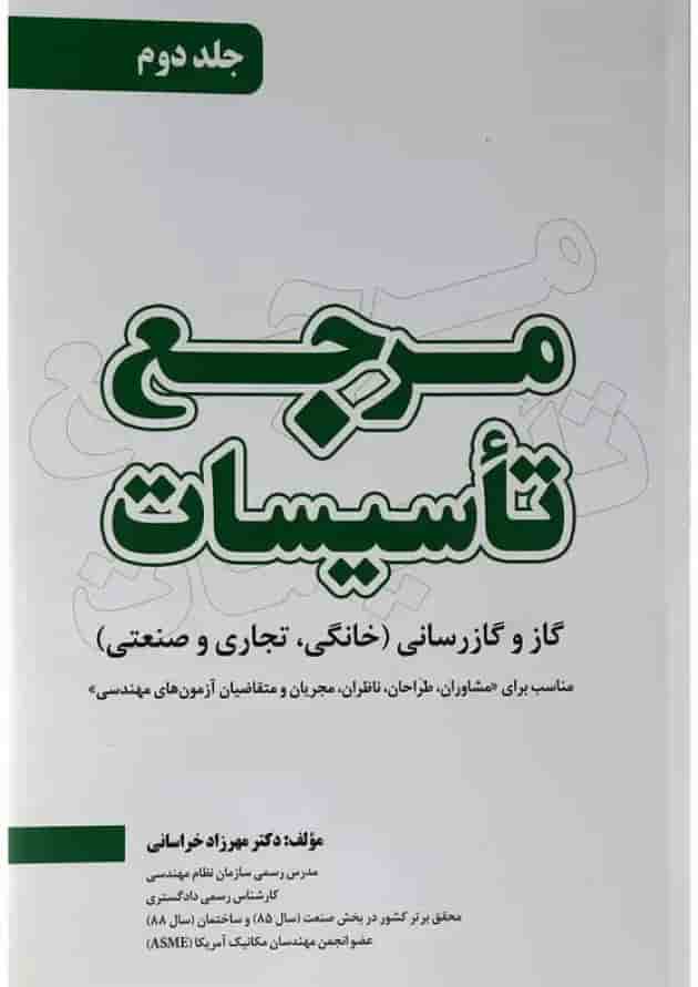 کتاب مرجع تاسیسات جلد 2 کتاب مرجع تاسیسات جلد 2
