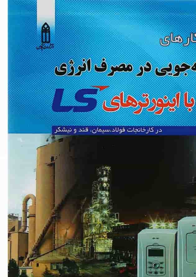 کتاب راهکارهای صرفه جویی در مصرف انرژی با اینورترهای LS کتاب راهکارهای صرفه جویی در مصرف انرژی با اینورترهای LS