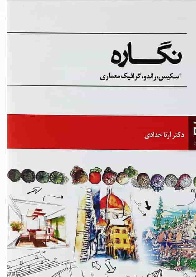 کتاب نگاره اسکیس راندو گرافیک معماری کتاب نگاره اسکیس راندو گرافیک معماری