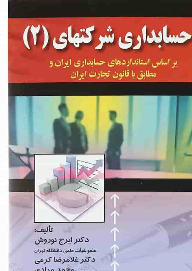 کتاب حسابداری شرکتهای جلد 2 کتاب حسابداری شرکتهای جلد 2