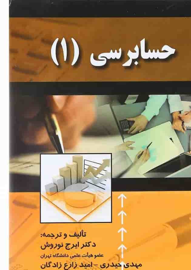کتاب حسابرسی جلد 1 کتاب حسابرسی جلد 1