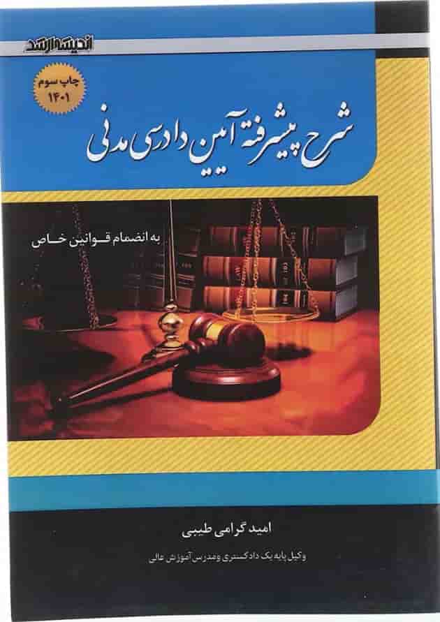 کتاب شرح پیشرفته آیین دادرسی مدنی اندیشه ارشد کتاب شرح پیشرفته آیین دادرسی مدنی اندیشه ارشد