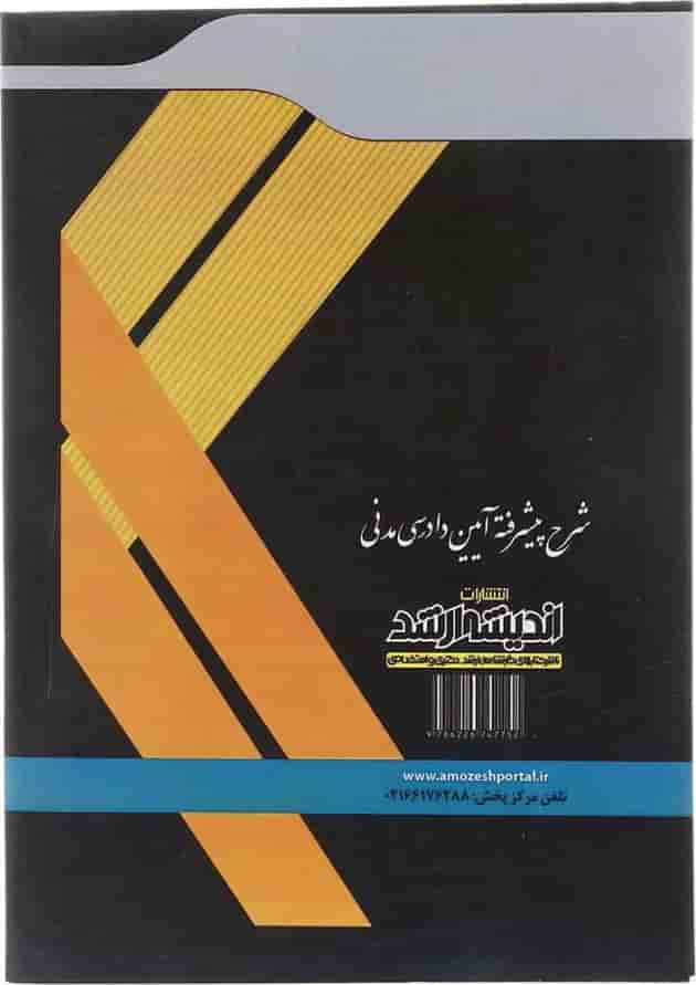 کتاب شرح پیشرفته آیین دادرسی مدنی اندیشه ارشد کتاب شرح پیشرفته آیین دادرسی مدنی اندیشه ارشد