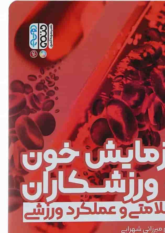 کتاب آزمایش خون و ورزشکاران کتاب آزمایش خون و ورزشکاران