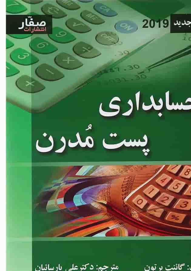 کتاب حسابداری پست مدرن کتاب حسابداری پست مدرن