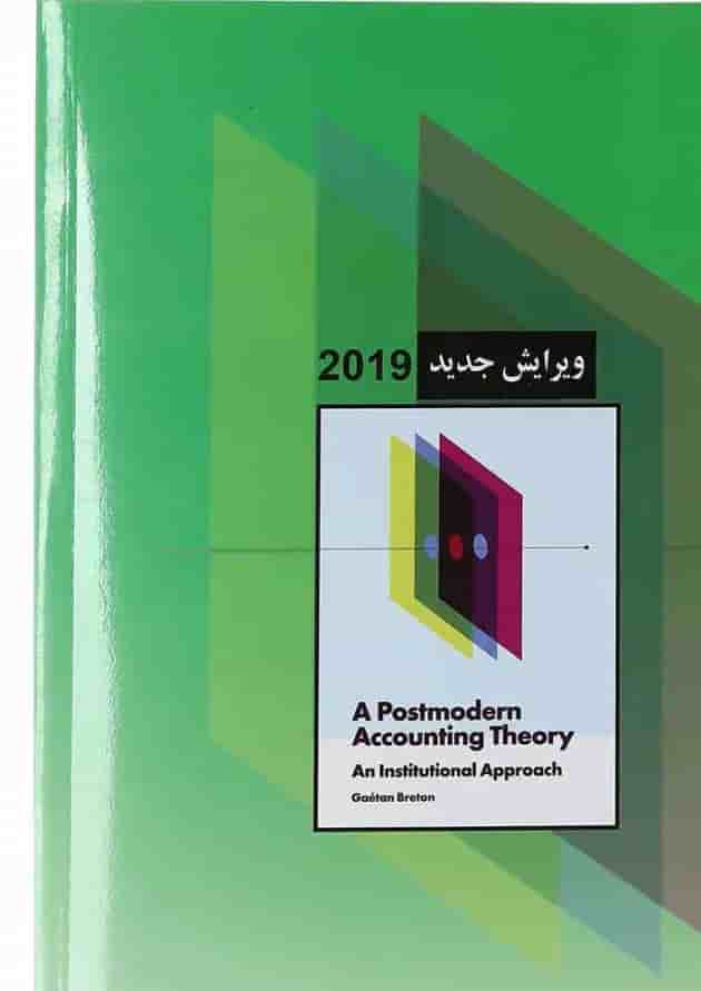 کتاب حسابداری پست مدرن کتاب حسابداری پست مدرن