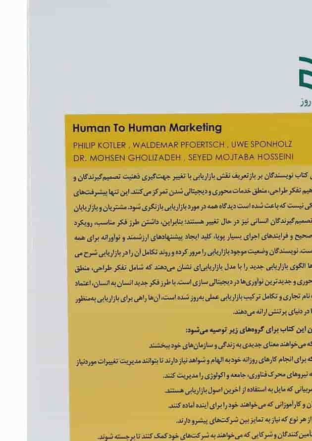 کتاب بازاریابی انسان به انسان کتاب بازاریابی انسان به انسان