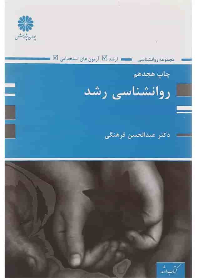 کتاب روانشناسی رشد کتاب روانشناسی رشد