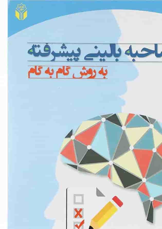 کتاب مصاحبه بالینی پیشرفته کتاب مصاحبه بالینی پیشرفته