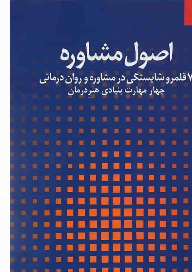 کتاب اصول مشاوره جلد 1 کتاب اصول مشاوره جلد 1
