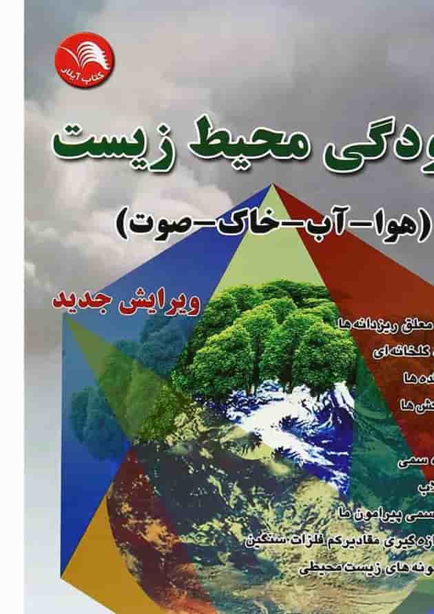 کتاب آلودگی محیط زیست کتاب آلودگی محیط زیست