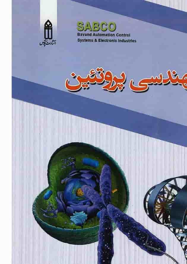 کتاب مهندسی پروتین کتاب مهندسی پروتین