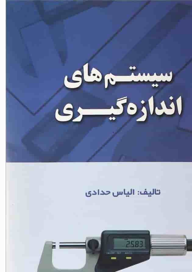 کتاب سیستم های اندازه گیری کتاب سیستم های اندازه گیری
