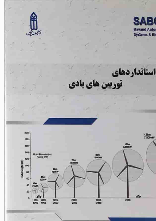 کتاب استانداردهای توربین های بادی کتاب استانداردهای توربین های بادی