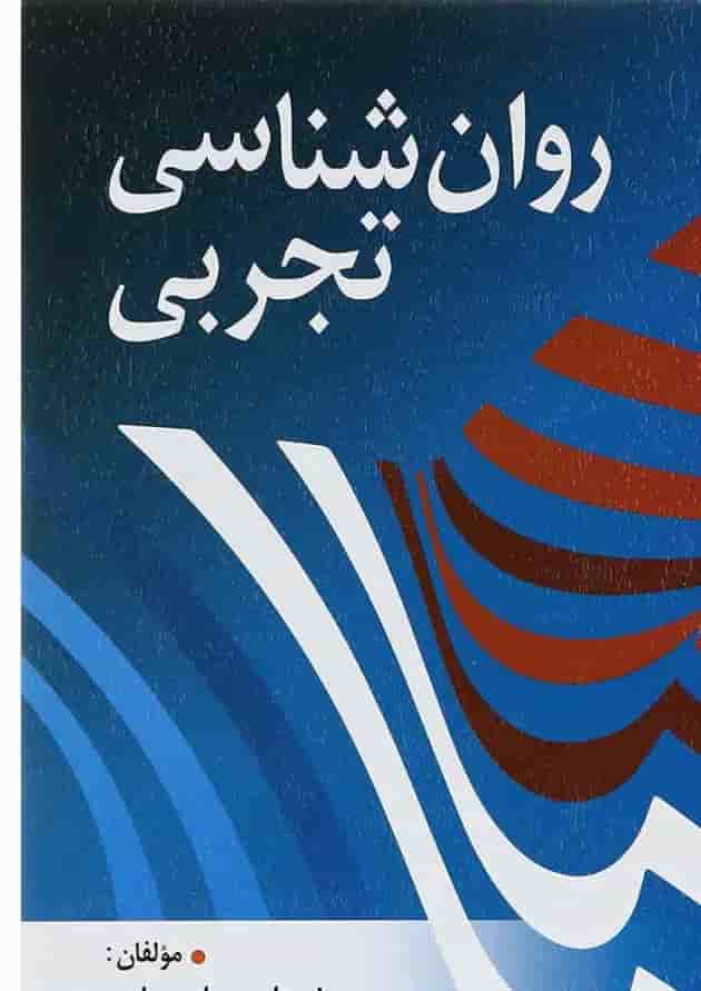 کتاب روان شناسی تجربی کتاب روان شناسی تجربی