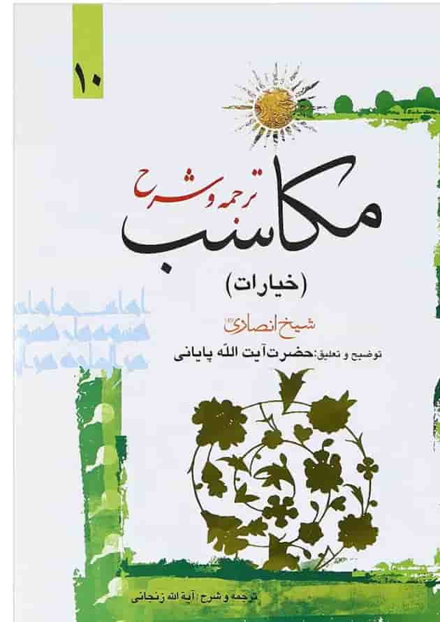 کتاب ترجمه و شرح مکاسب جلد 10 کتاب ترجمه و شرح مکاسب جلد 10