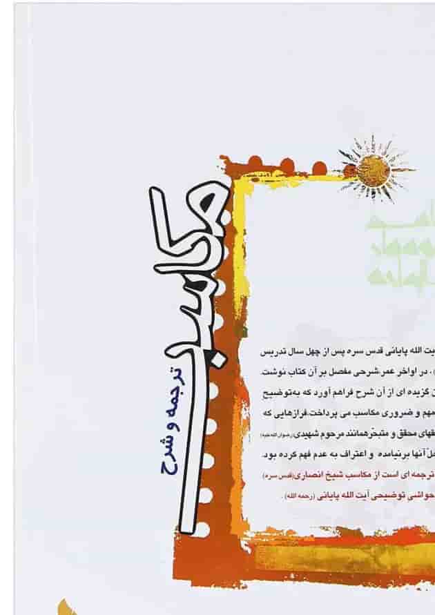کتاب ترجمه و شرح مکاسب جلد 10 کتاب ترجمه و شرح مکاسب جلد 10