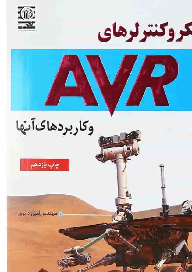 کتاب میکرو کنترلرهای AVR و کاربردهای آنها کتاب میکرو کنترلرهای AVR و کاربردهای آنها