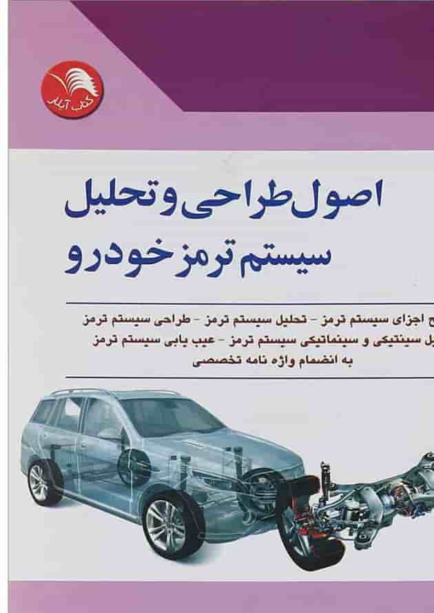 کتاب اصول طراحی و تحلیل سیستم ترمز خودرو کتاب اصول طراحی و تحلیل سیستم ترمز خودرو