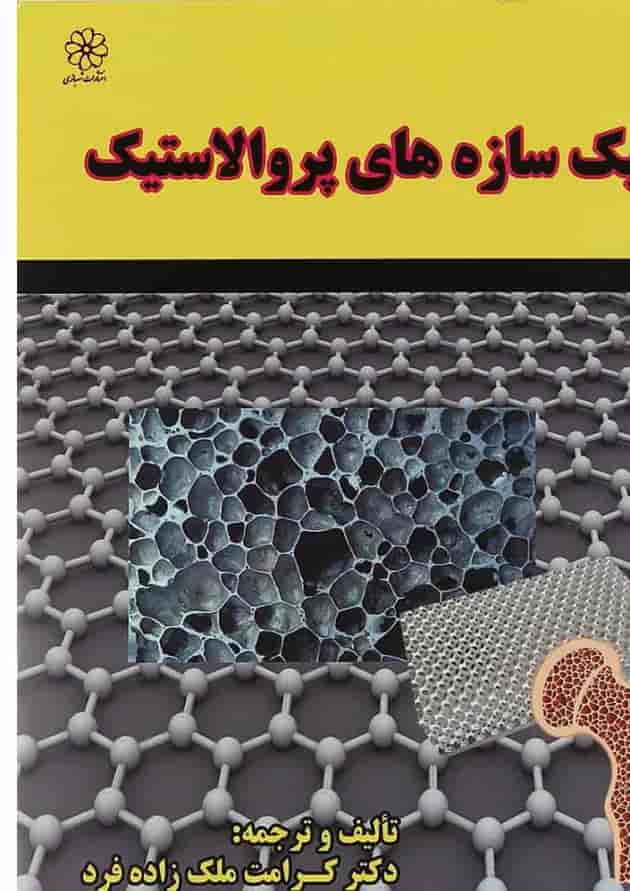 کتاب مکانیک سازه های پروالاستیک کتاب مکانیک سازه های پروالاستیک