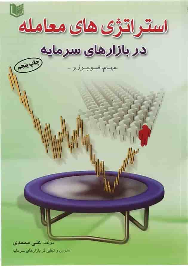 کتاب استراتژی های معامله در بازارهای سرمایه کتاب استراتژی های معامله در بازارهای سرمایه