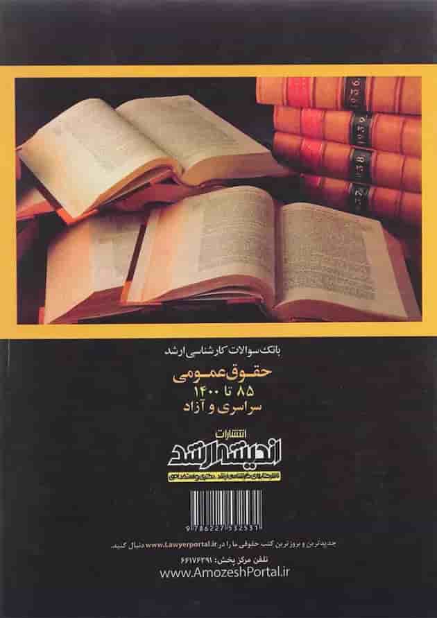 کتاب بانک سوالات کارشناسی ارشد حقوق عمومی 85 تا 1400 اندیشه ارشد کتاب بانک سوالات کارشناسی ارشد حقوق عمومی 85 تا 1400 اندیشه ارشد