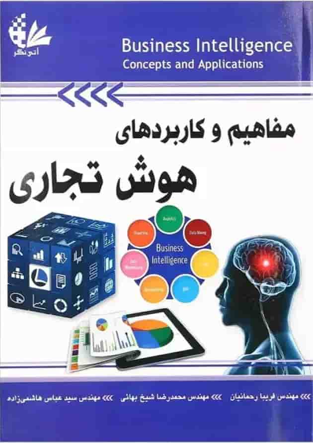کتاب مفاهیم و کاربردهای هوش تجاری کتاب مفاهیم و کاربردهای هوش تجاری