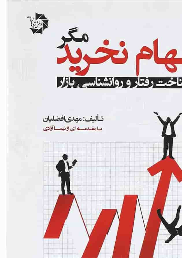 کتاب سهام نخرید کتاب سهام نخرید