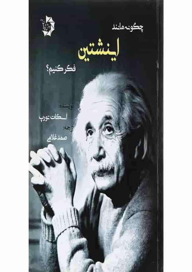 کتاب چگونه مانند اینشتین فکر کنیم کتاب چگونه مانند اینشتین فکر کنیم