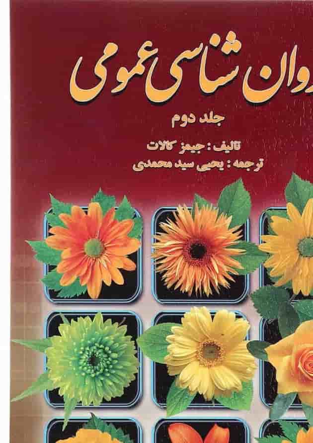 کتاب روان شناسی عمومی جلد 2 کتاب روان شناسی عمومی جلد 2