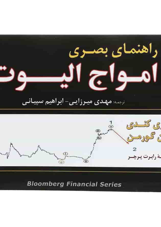 کتاب راهنمای بصری امواج الیوت کتاب راهنمای بصری امواج الیوت
