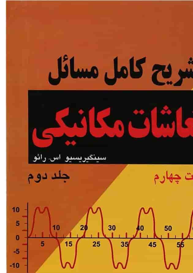 کتاب تشریح کامل مسائل ارتعاشات مکانیکی جلد 2 ویرایش چهارم کتاب تشریح کامل مسائل ارتعاشات مکانیکی جلد 2 ویرایش چهارم