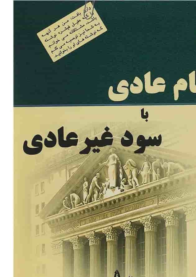 کتاب سهام عادی با سود غیرعادی کتاب سهام عادی با سود غیرعادی
