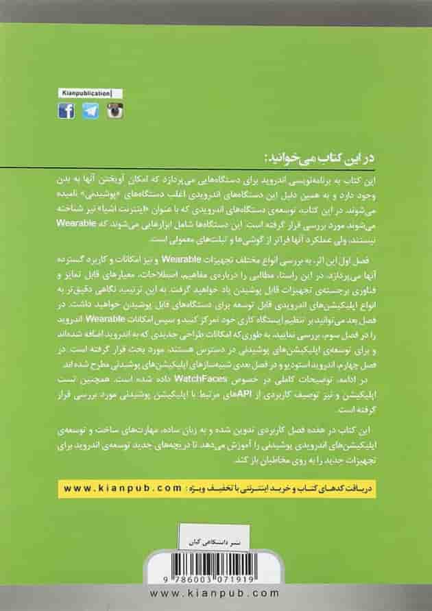 کتاب برنامه نویسی Android برای تکنولوژی های جدید کتاب برنامه نویسی Android برای تکنولوژی های جدید