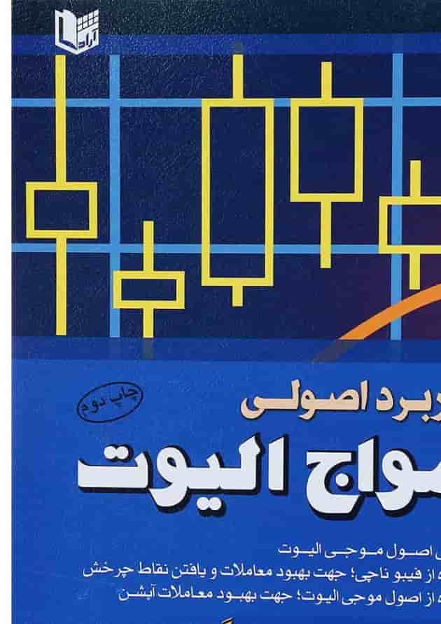 کتاب کاربرد اصولی امواج الیوت کتاب کاربرد اصولی امواج الیوت