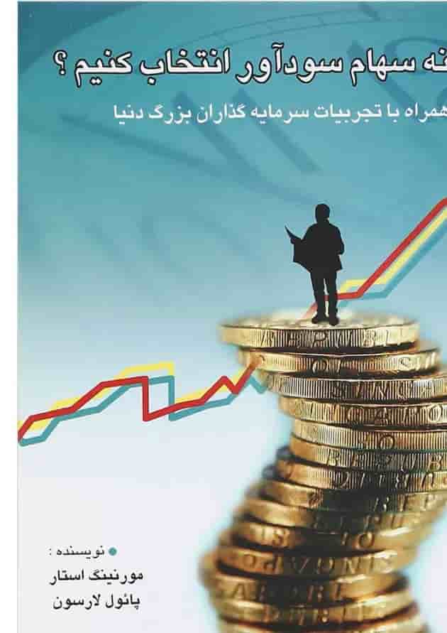 کتاب چگونه سهام سودآور انتخاب کنیم کتاب چگونه سهام سودآور انتخاب کنیم
