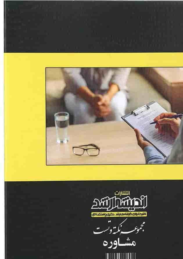 کتاب مجموعه نکته و تست مشاوره اندیشه ارشد کتاب مجموعه نکته و تست مشاوره اندیشه ارشد