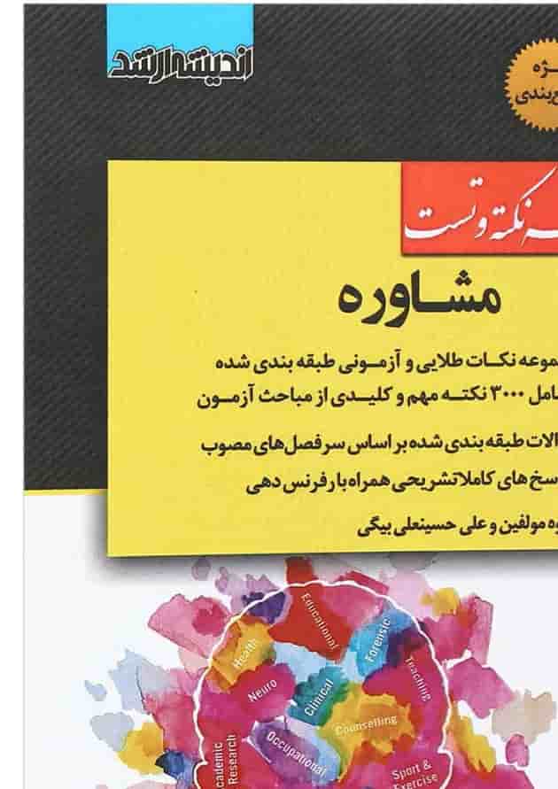 کتاب مجموعه نکته و تست مشاوره اندیشه ارشد کتاب مجموعه نکته و تست مشاوره اندیشه ارشد