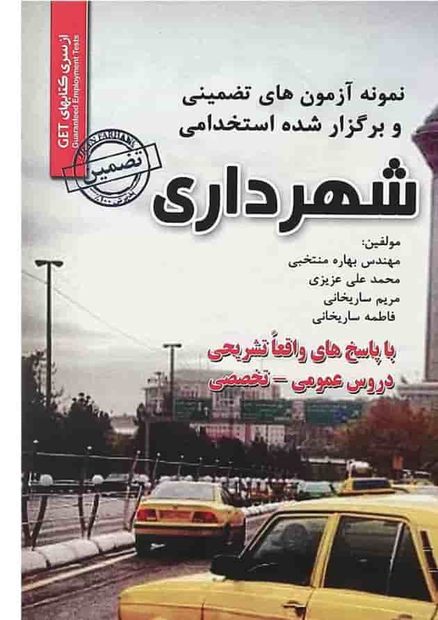 کتاب نمونه آزمون های تضمینی و برگزار شده استخدامی شهرداری کتاب نمونه آزمون های تضمینی و برگزار شده استخدامی شهرداری